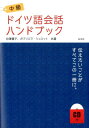 【中古】中級ドイツ語会話ハンドブック /白水社/谷澤優子(単行本(ソフトカバー))