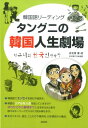 【中古】タングニの韓国人生劇場 韓国語リ-ディング /白水社/金玄謹(単行本(ソフトカバー))