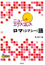 【中古】ニューエクスプレスロマ(ジプシー)語 CD付/白水社/角悠介(単行本(ソフトカバー))