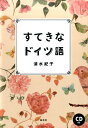 【中古】すてきなドイツ語(CD付) /白水社/清水紀子(単行本(ソフトカバー))