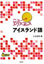 【中古】ニューエクスプレスアイスランド語 /白水社/入江浩司(単行本(ソフトカバー))