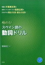 【中古】極める!スペイン語の動詞ドリル CD付 /白水社/菅原昭江(単行本(ソフトカバー))