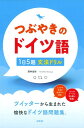 【中古】つぶやきのドイツ語1日5題文法ドリル /白水社/筒井友弥(単行本(ソフトカバー))