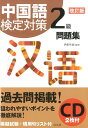 【中古】中国語検定対策2級問題集 CD2枚付 改訂版/白水社/伊藤祥雄(単行本(ソフトカバー))