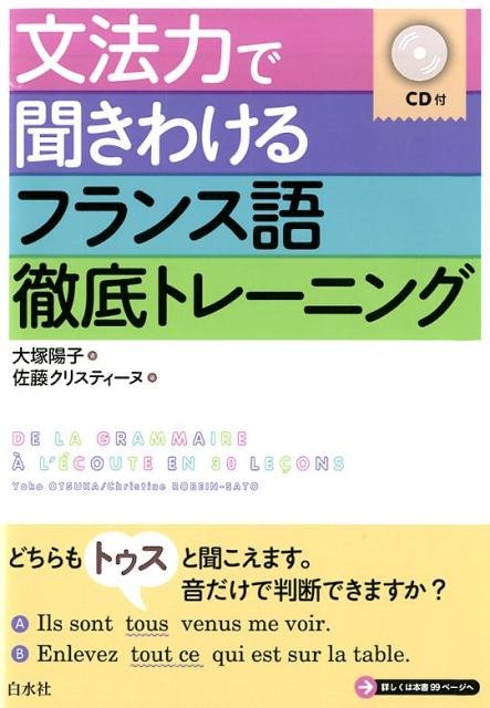 【中古】文法力で聞きわけるフランス語徹底トレーニング CD付 /白水社/大塚陽子（単行本（ソフトカバー..