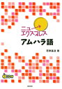 【中古】ニューエクスプレスアムハラ語 CD付/白水社/若狭基道(単行本(ソフトカバー))