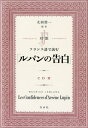 【中古】対訳フランス語で読む「ルパンの告白」 CD付/白水社/太田浩一(単行本(ソフトカバー))