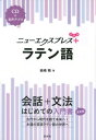 【中古】ラテン語 CD+音声アプリ /白水社/岩崎務(単行本(ソフトカバー))