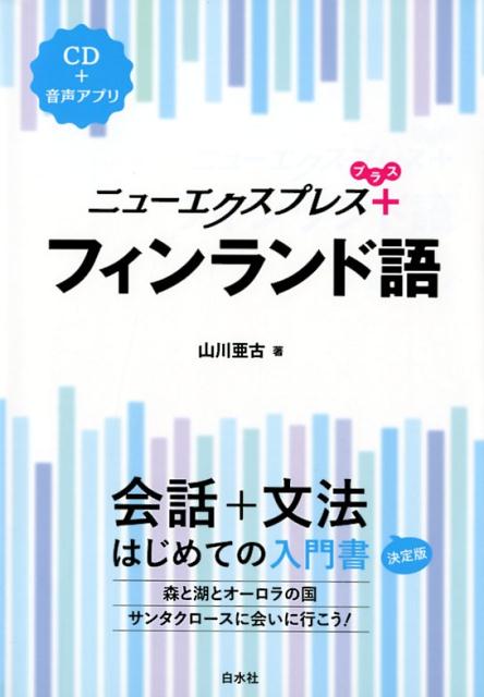 【中古】フィンランド語 CD付 /白水社/山川亜古（単行本（ソフトカバー））