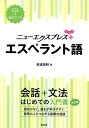 【中古】エスペラント語 CD付 /白水社/安達信明(単行本(ソフトカバー))