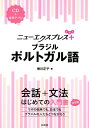 【中古】ブラジルポルトガル語 CD付 /白水社/香川正子(単行本(ソフトカバー))