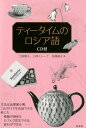 【中古】ティータイムのロシア語 《CD付》 /白水社/土岐康子(単行本(ソフトカバー))