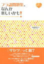【中古】フラ語問題集、なんか楽しいかも! 音声ダウンロード /白水社/清岡智比古(単行本(ソフトカバー))