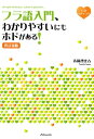 【中古】フラ語入門、わかりやすいにもホドがある! CD付 改訂新版/白水社/清岡智比古(単行本(ソフトカバー))