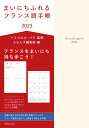 【中古】まいにちふれるフランス語手帳 2023 /白水社/トリコロル・パリ(単行本(ソフトカバー))