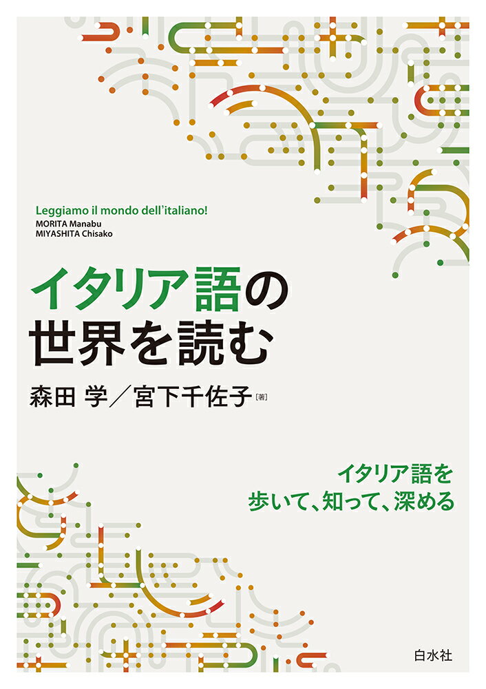 ◆◆◆全体的に使用感があります。カバーに傷みがあります。中古ですので多少の使用感がありますが、品質には十分に注意して販売しております。迅速・丁寧な発送を心がけております。【毎日発送】 商品状態 著者名 森田学、宮下千佐子 出版社名 白水社 発売日 2023年05月10日 ISBN 9784560089675