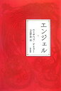 【中古】エンジェル/白水社/エリザベス・テイラ-(単行本)