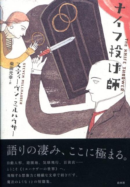 【中古】ナイフ投げ師 /白水社/スティ-ヴン・ミルハウザ-（単行本）