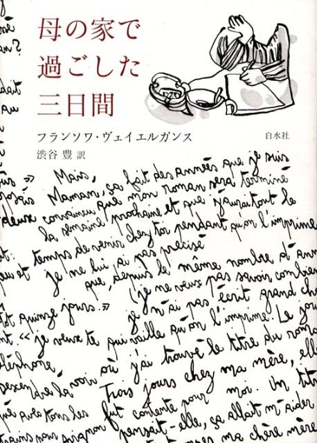 【中古】母の家で過ごした三日間 /白水社/フランソワ・ヴェイエルガンス（単行本）