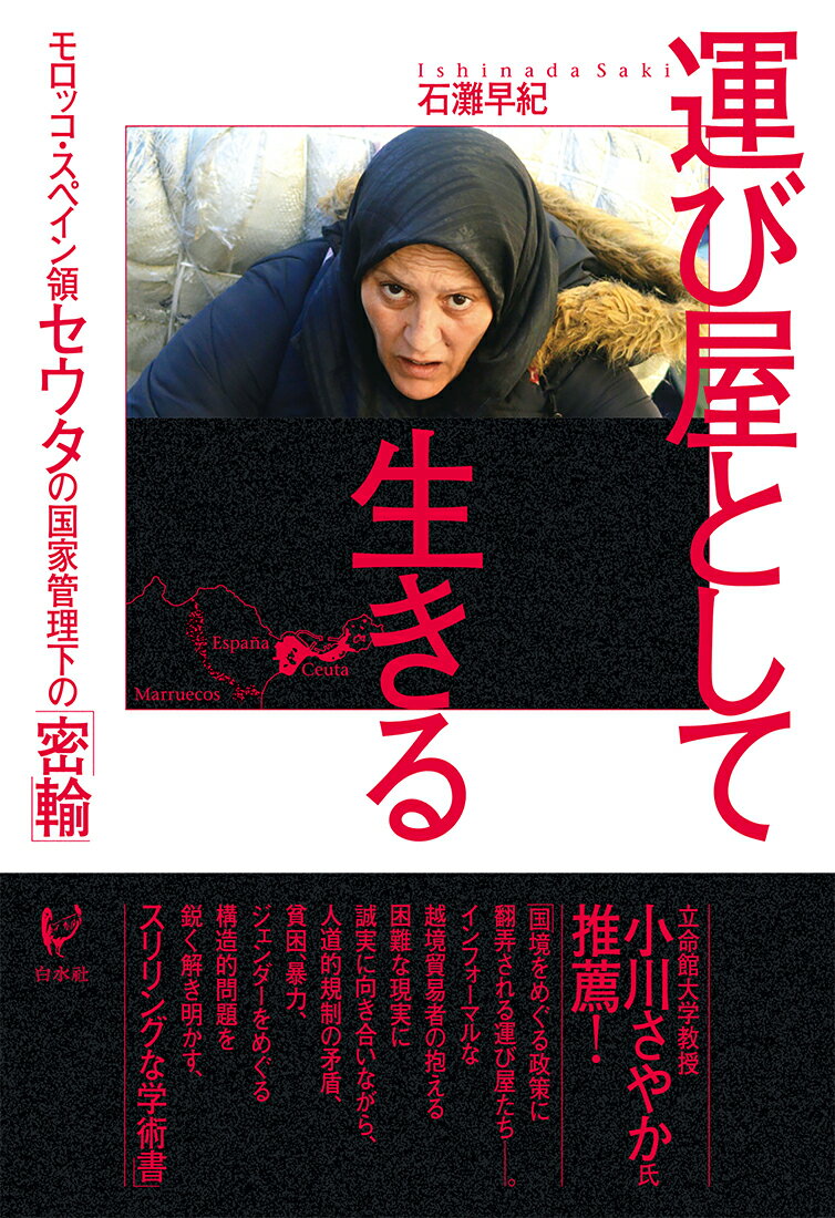 【中古】運び屋として生きる モロッコ・スペイン領セウタの国家管理下の「密輸」/白水社/石灘早紀（単行本）