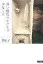 【中古】薄い桃色のかたまり/少女ミウ /白水社/岩松了(単行本)
