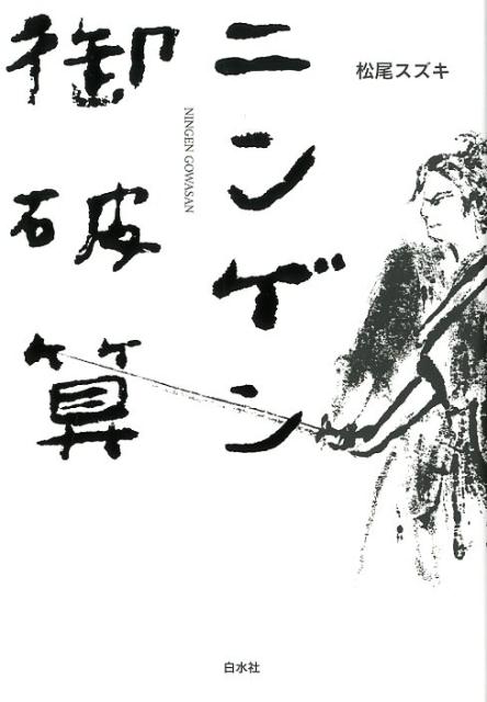 【中古】ニンゲン御破算 /白水社/松尾スズキ（単行本（ソフトカバー））