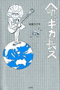 【中古】命、ギガ長ス /白水社/松尾スズキ(単行本(ソフトカバー))