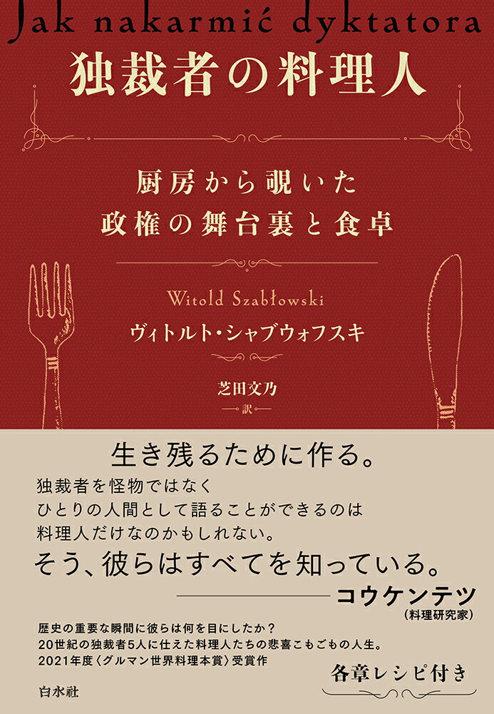 【中古】独裁者の料理人 厨房から覗いた政権の舞台裏と食卓/白水社/ヴィトルト・シャブウォフスキ（単..