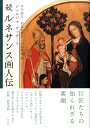 【中古】ルネサンス画人伝 続 新装版/白水社/ジョルジョ・ヴァザ-リ(単行本)