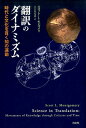 【中古】翻訳のダイナミズム 時代と文化を貫く知の運動 /白水社/スコット・L.モンゴメリ(単行本)