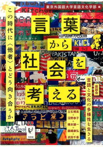 【中古】言葉から社会を考える この時代に〈他者〉とどう向き合うか /白水社/東京外国語大学(単行本(ソフトカバー))