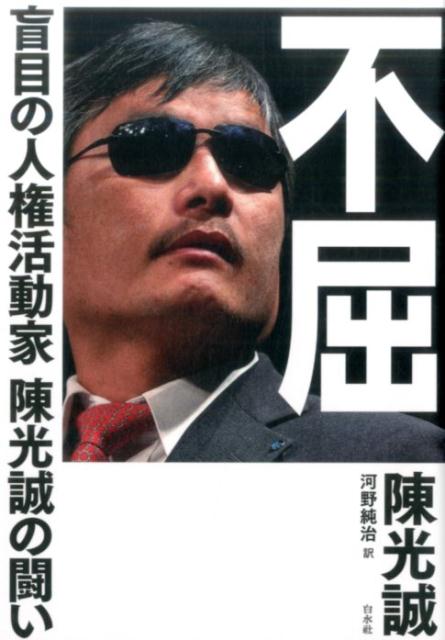 【中古】不屈 盲目の人権活動家陳光誠の闘い/白水社/陳光誠（単行本）
