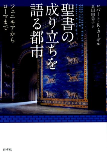 【中古】聖書の成り立ちを語る都市 フェニキアからローマまで /白水社/ロバート・R・カーギル（単行本）