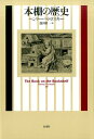 【中古】本棚の歴史 新装復刊/白水社/ヘンリー・ペトロスキー(単行本)