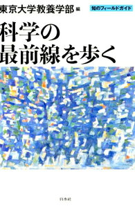 【中古】科学の最前線を歩く /白水社/東京大学教養学部(単行本(ソフトカバー))
