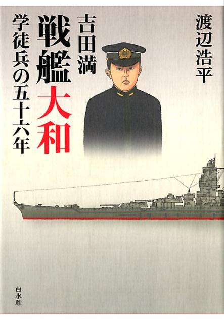 【中古】吉田満戦艦大和学徒兵の五十六年 /白水社/渡辺浩平（単行本）