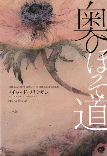 【中古】奥のほそ道 /白水社/リチャード フラナガン（単行本）