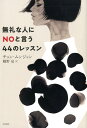 【中古】無礼な人にNOと言う44のレッスン /白水社/チョン・ムンジョン(単行本(ソフトカバー))