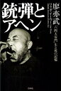 【中古】銃弾とアヘン 「六四天安門」生と死の記憶 /白水社/廖亦武(単行本)