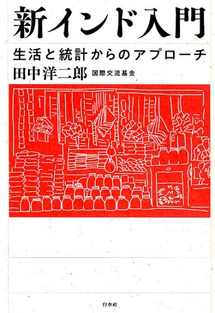 新インド入門 生活と統計からのアプローチ /白水社/田中洋二郎（単行本（ソフトカバー））