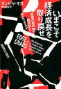 【中古】いまこそ経済成長を取り戻せ 崩壊の瀬戸際で経済学に何ができるか /白水社/ダンビサ・モヨ(単行本)