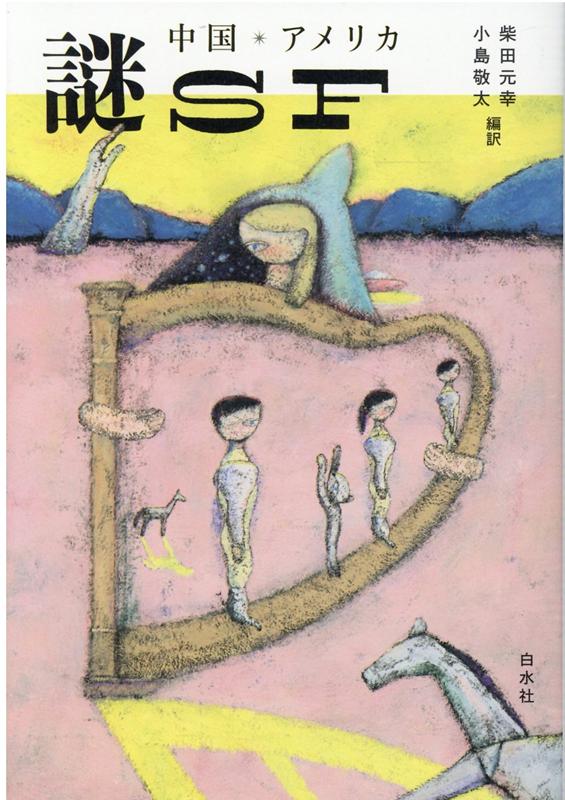 【中古】中国・アメリカ謎SF /白水社/柴田元幸（単行本（ソフトカバー））