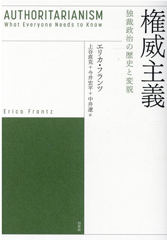 【中古】権威主義 独裁政治の歴史と変貌 /白水社/エリカ・フランツ（単行本（ソフトカバー））