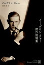 【中古】イ-ヴリン・ウォ-傑作短篇集 /白水社/イ-ヴリン・ア-サ-・セント・ジョン・ウ(単行本)