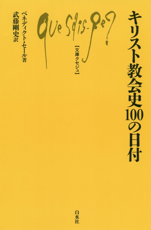 【中古】キリスト教会史100の日付/白水社/ベネディクト・セール(新書)