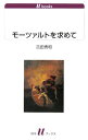 【中古】モ-ツァルトを求めて /白水社/吉田秀和(単行本)