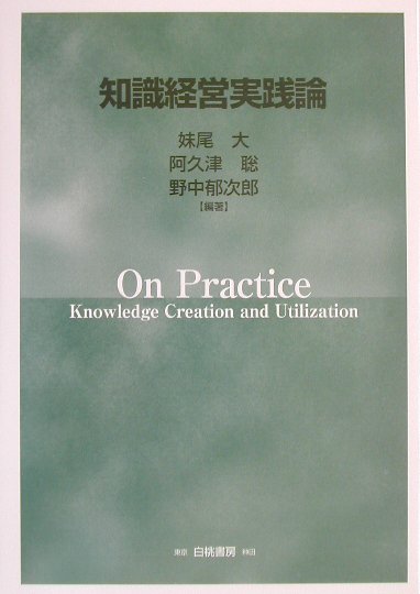 【中古】知識経営実践論 /白桃書房/妹尾大（単行本）