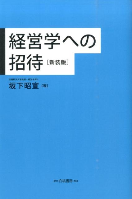 【中古】経営学への招待 新装版/白桃書房/坂下昭宣（単行本）
