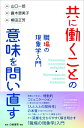 【中古】共に働くことの意味を問い直す 職場の現象学入門 /白桃書房/山口一郎(哲学)(単行本(ソフトカバー))