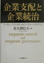 【中古】企業支配と企業統治 コ-ポレ-トコントロ-ルとコ-ポレ-トガバナンス /白桃書房/佐久間信夫(単行本)